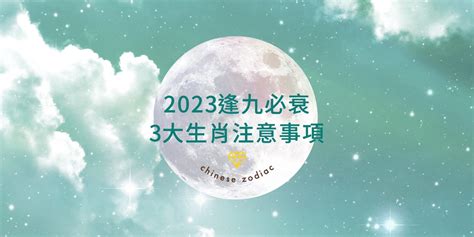 2023逢九|逢九必衰？今年「這些生肖」命途極坎坷多災多難｜附7個 